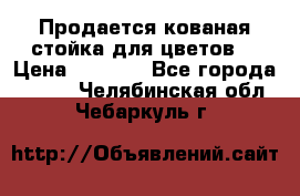 Продается кованая стойка для цветов. › Цена ­ 1 212 - Все города  »    . Челябинская обл.,Чебаркуль г.